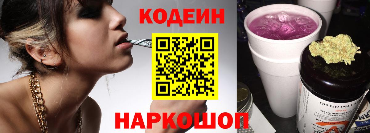 Кодеин Purple Drank Донской